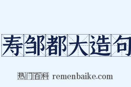 寿邹都大造句是什么意思的图片